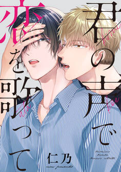 君の声で恋を歌って 【連載版】: 2