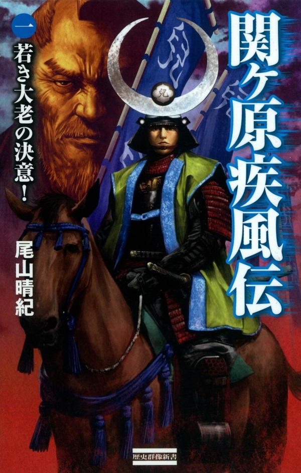 関ヶ原疾風伝 一　若き大老の決意！