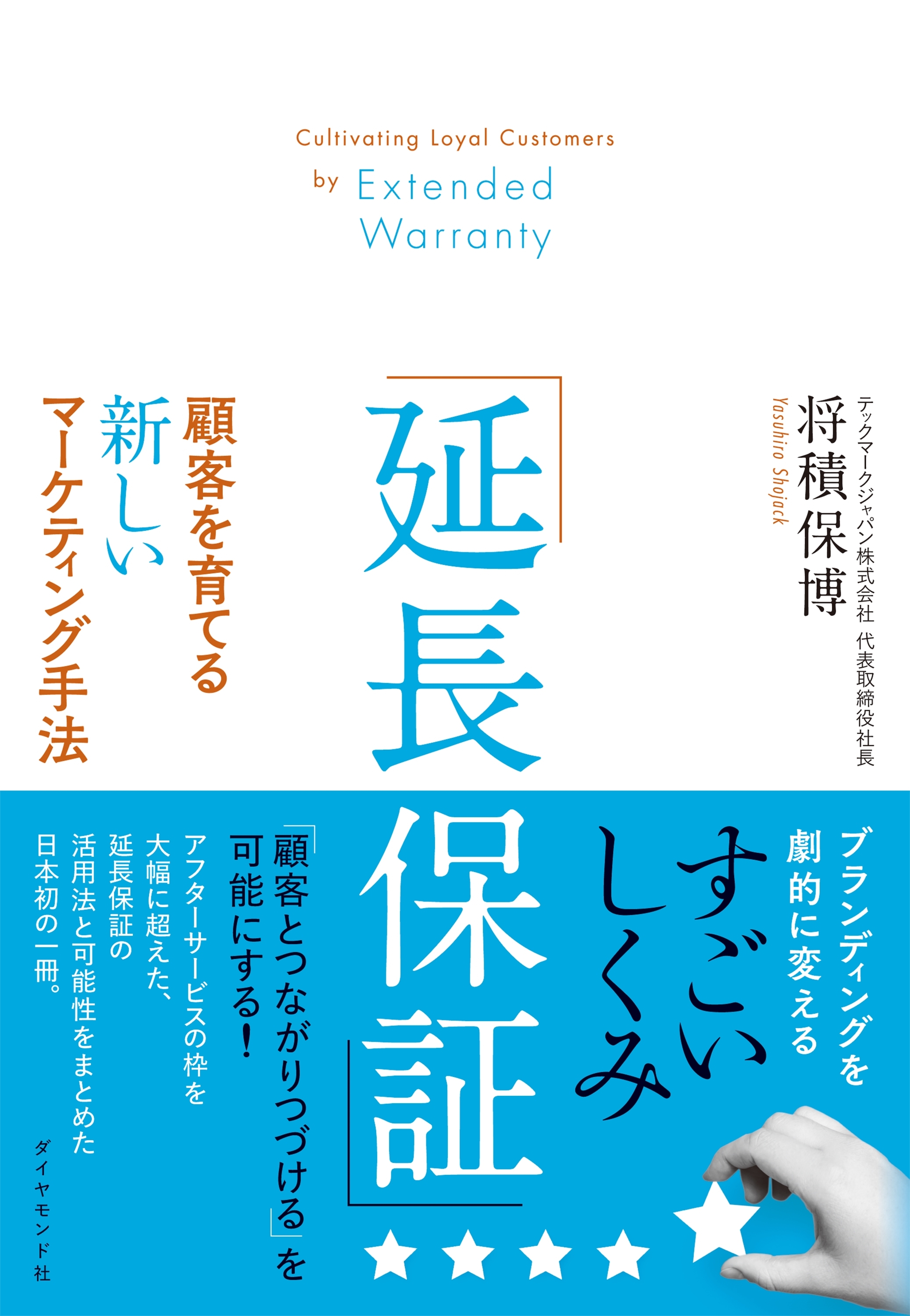 「延長保証」顧客を育てる新しいマーケティング手法