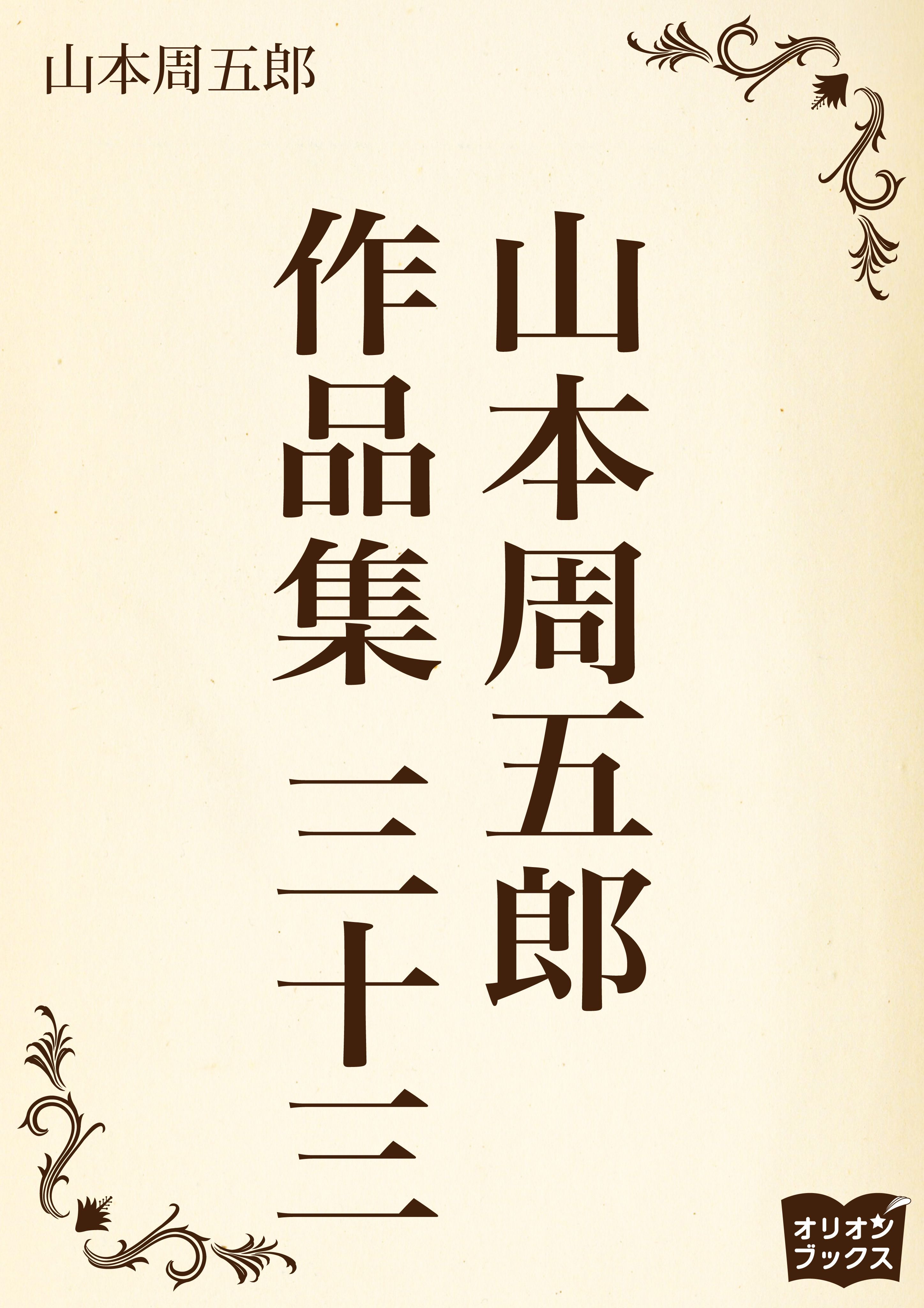 山本周五郎　作品集　三十三