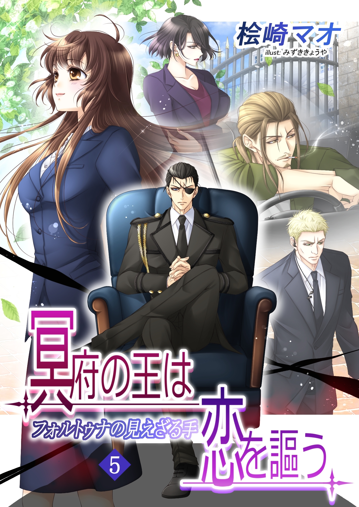 冥府の王は恋を謳う5　フォルトゥナの見えざる手