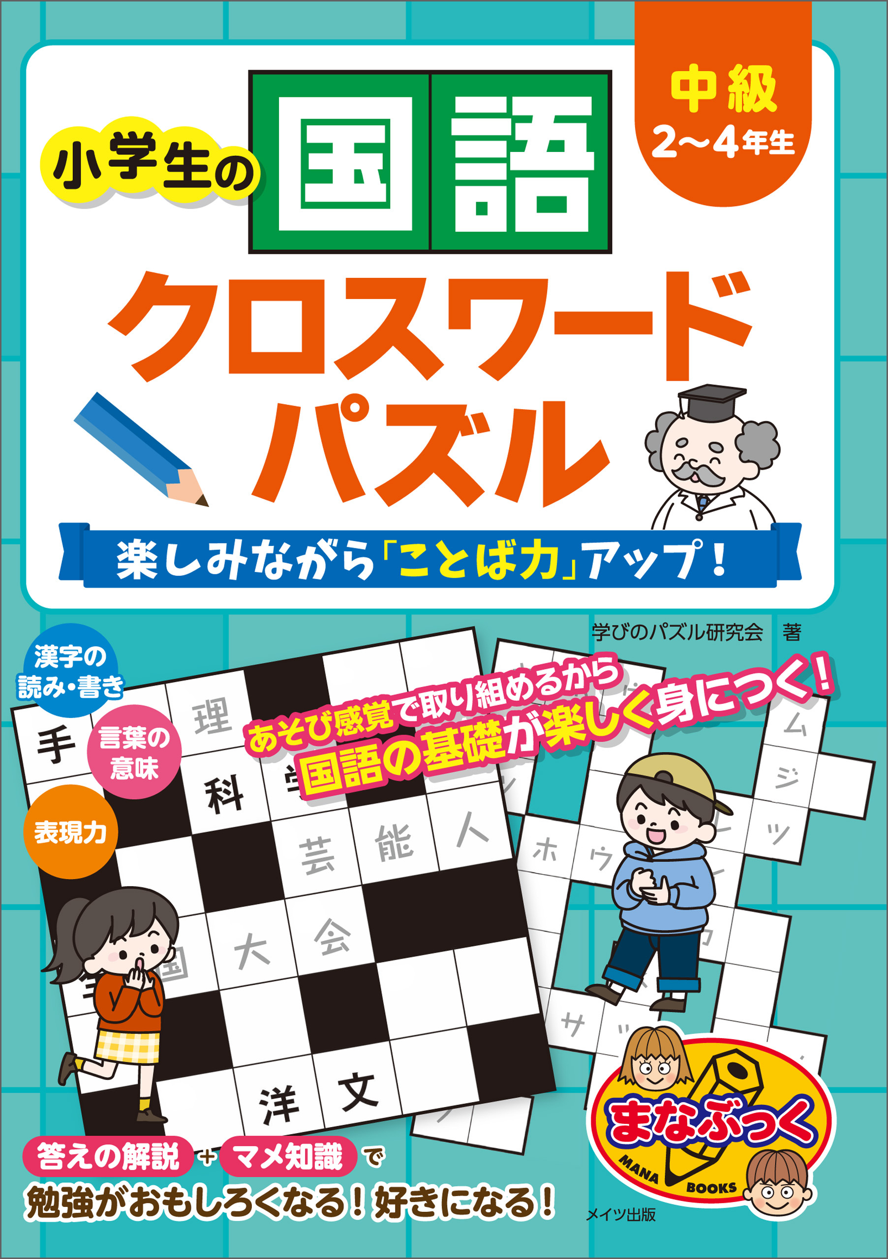 小学生の国語クロスワードパズル　中級　楽しみながら「ことば力」アップ！