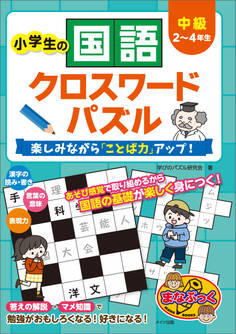 小学生の国語クロスワードパズル 中級 楽しみながら「ことば力」アップ!