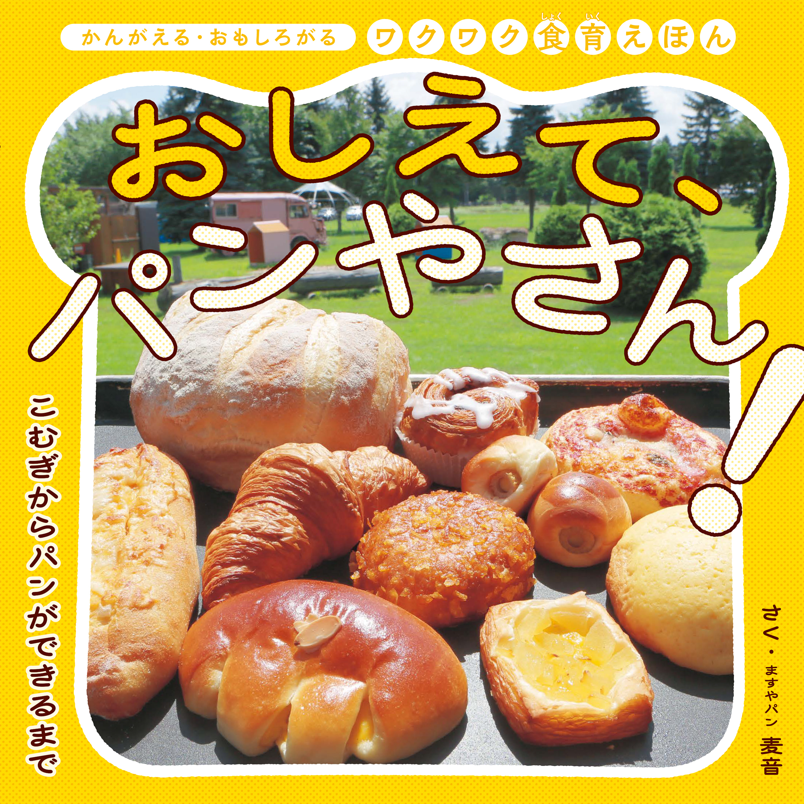 おしえて、パンやさん！ こむぎからパンができるまで