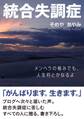 統合失調症。メンヘラの極みでも、人生何とかなるよ。