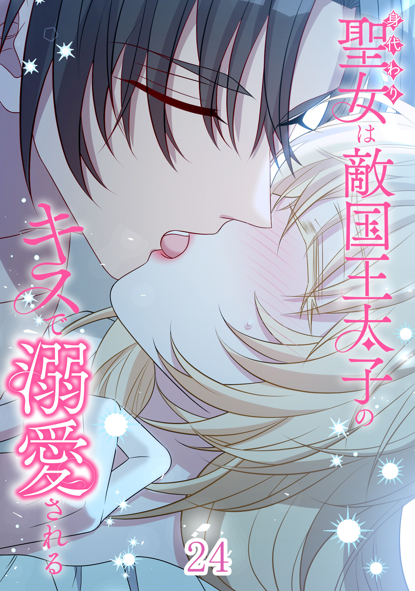 身代わり聖女は敵国王太子のキスで溺愛される【タテヨミ】#24