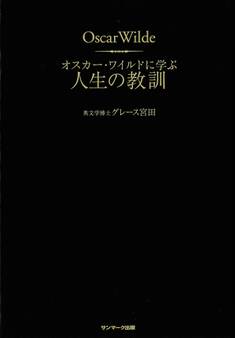 オスカー・ワイルドに学ぶ 人生の教訓