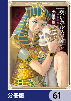 碧いホルスの瞳 -男装の女王の物語-【分冊版】 61