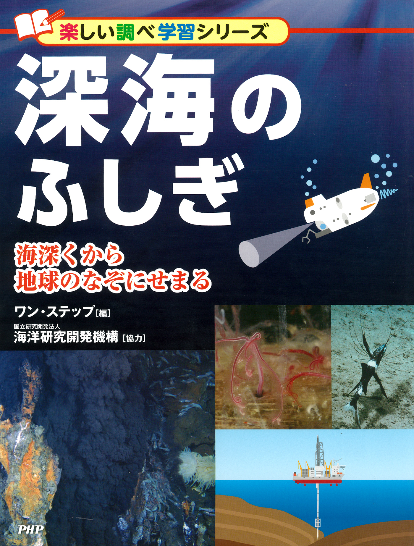 深海のふしぎ