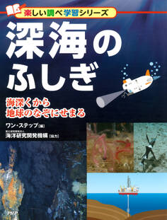 深海のふしぎ