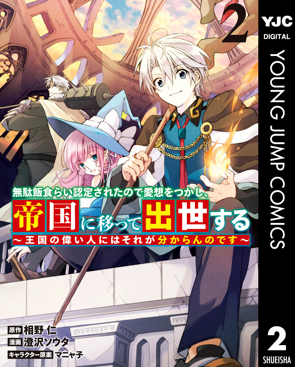 無駄飯食らい認定されたので愛想をつかし、帝国に移って出世する ～王国の偉い人にはそれが分からんのです～ 2