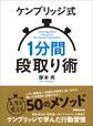 ケンブリッジ式1分間段取り術―――人生を変える50のメソッド
