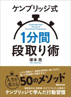 ケンブリッジ式1分間段取り術―――人生を変える50のメソッド