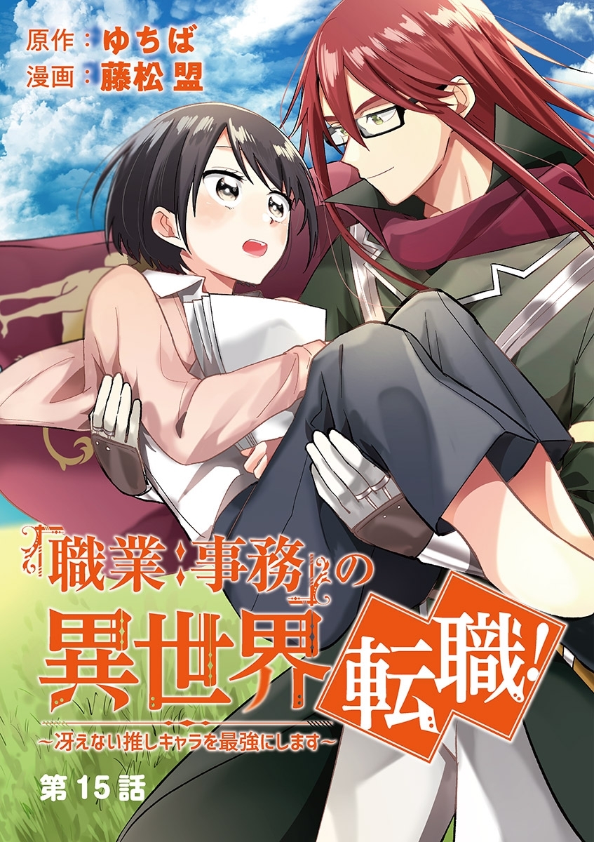 職業 事務 の異世界転職 冴えない推しキャラを最強にします 単話 無料 試し読みなら Amebaマンガ 旧 読書のお時間です