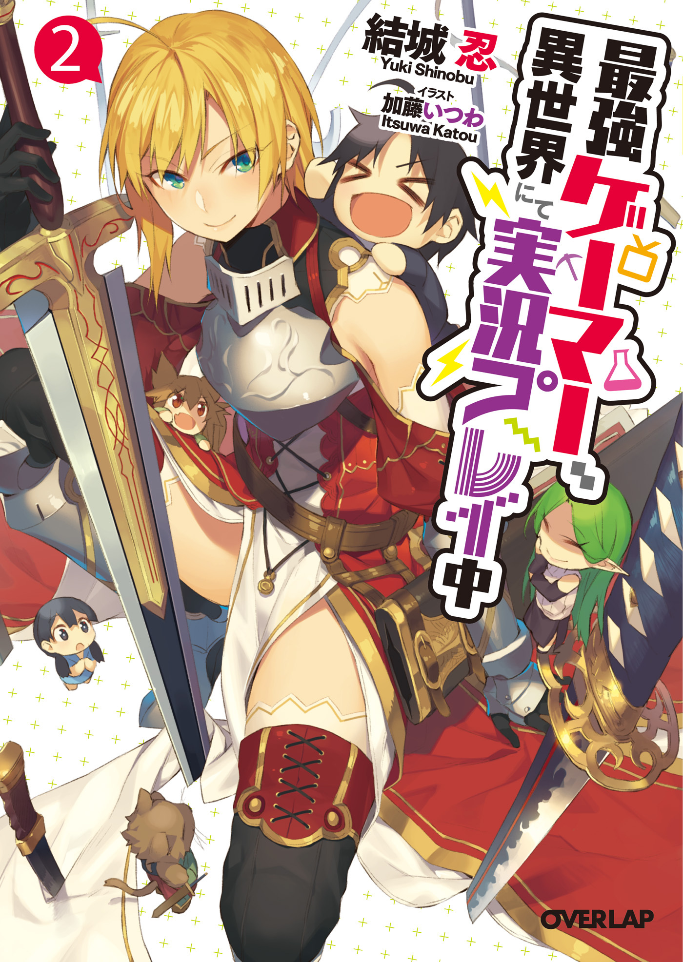 最強ゲーマー、異世界にて実況プレイ中