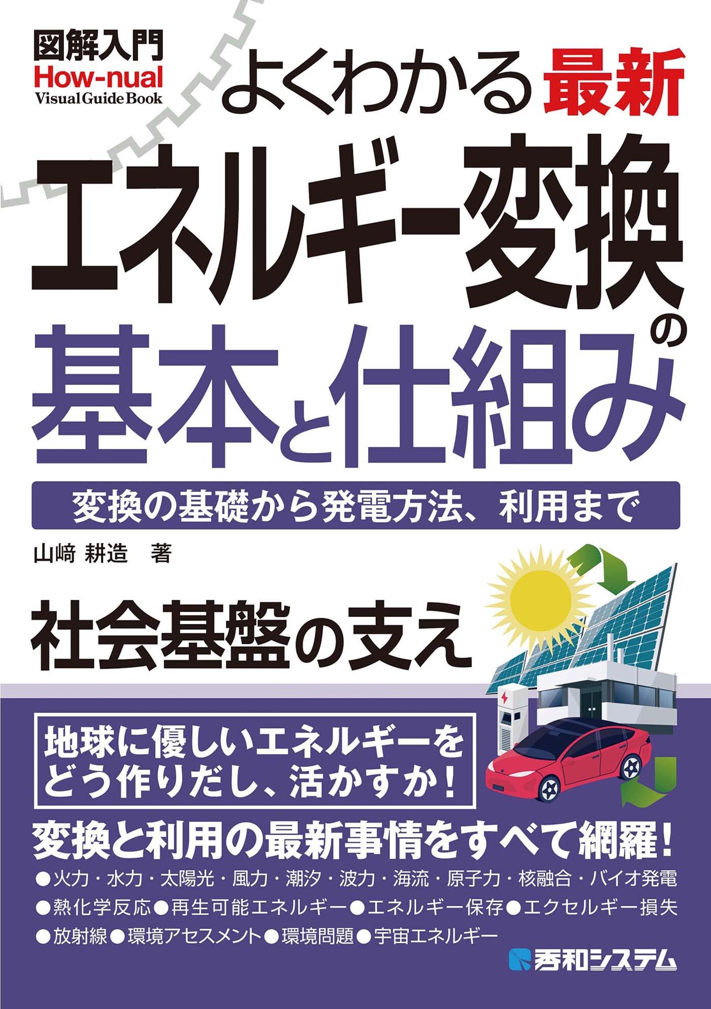 図解入門よくわかる最新 エネルギー変換の基本と仕組み