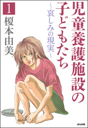 児童養護施設の子どもたち 無料 試し読みなら Amebaマンガ 旧 読書のお時間です