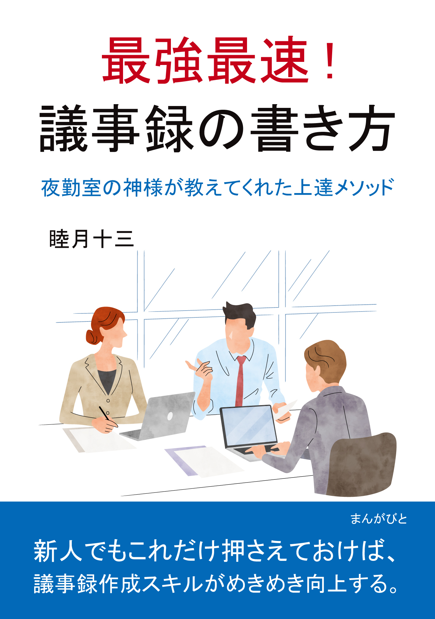 最強最速！ 議事録の書き方 夜勤室の神様が教えてくれた上達メソッド。