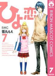 ひよ恋 7