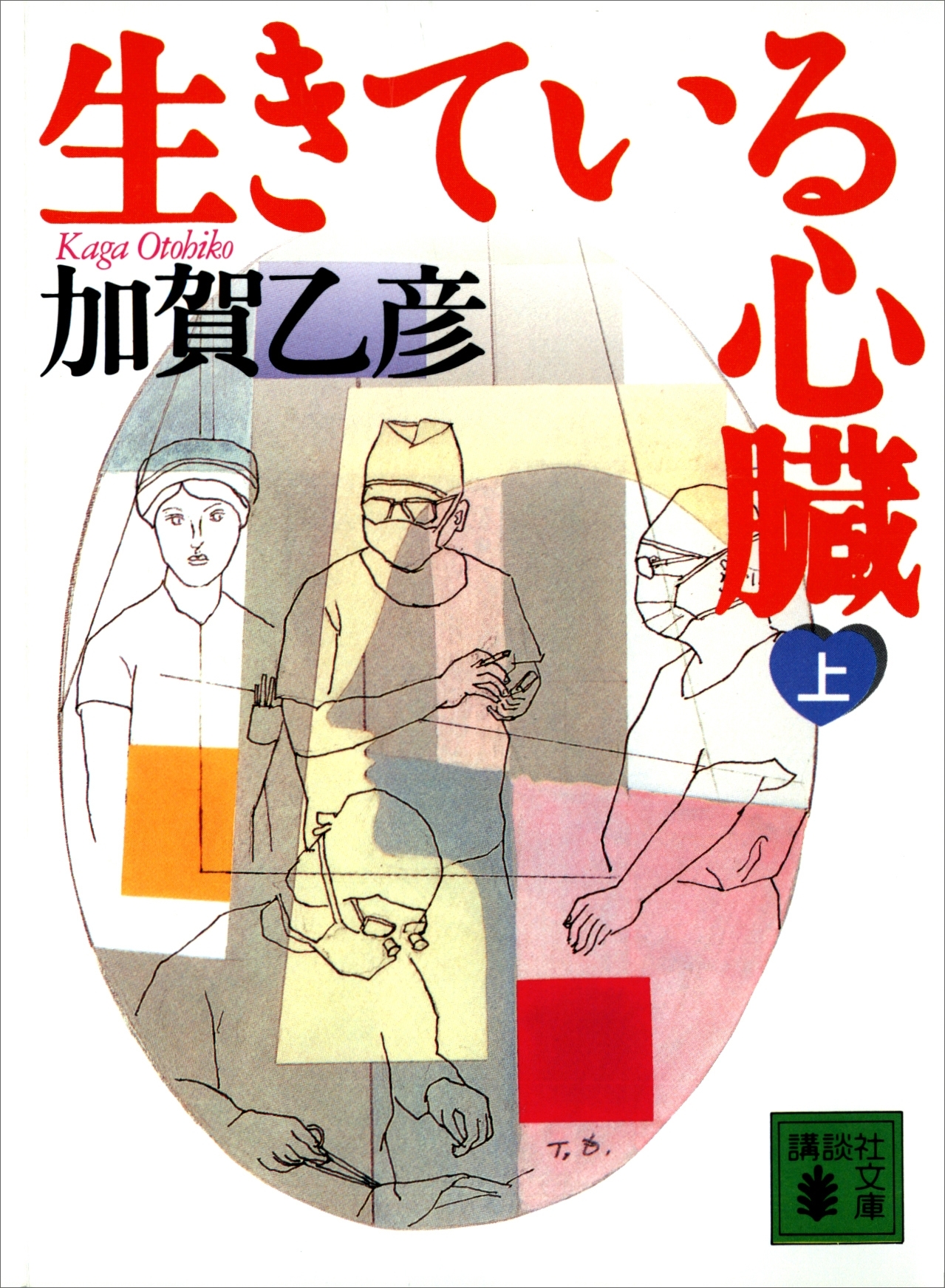 生きている心臓（上）