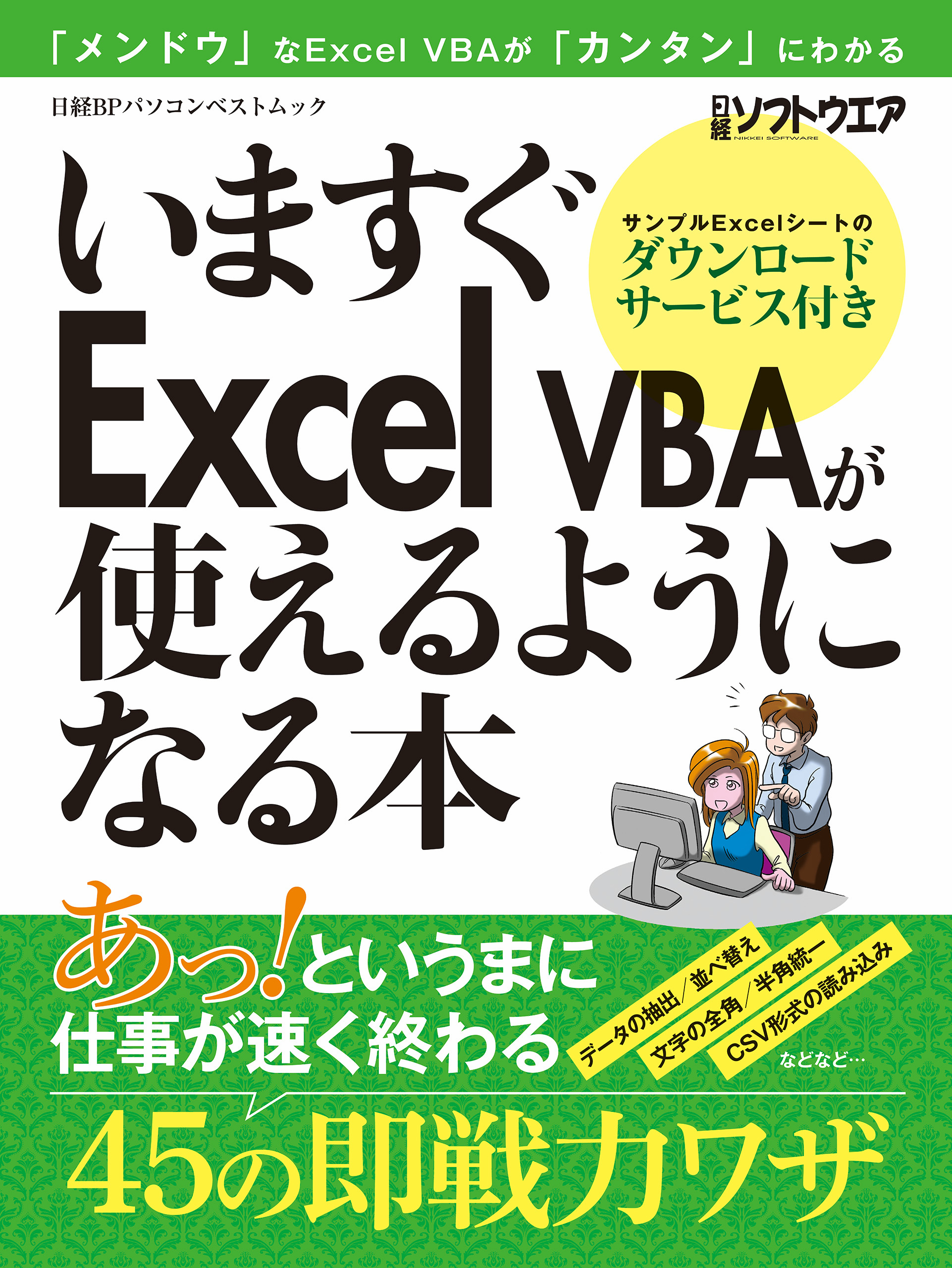 いますぐExcel VBAが使えるようになる本