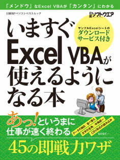 いますぐExcel VBAが使えるようになる本