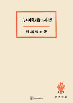古い中国と新しい中国