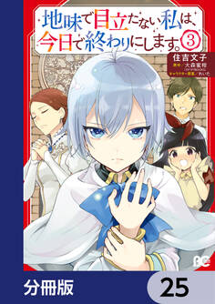 地味で目立たない私は、今日で終わりにします。【分冊版】 25
