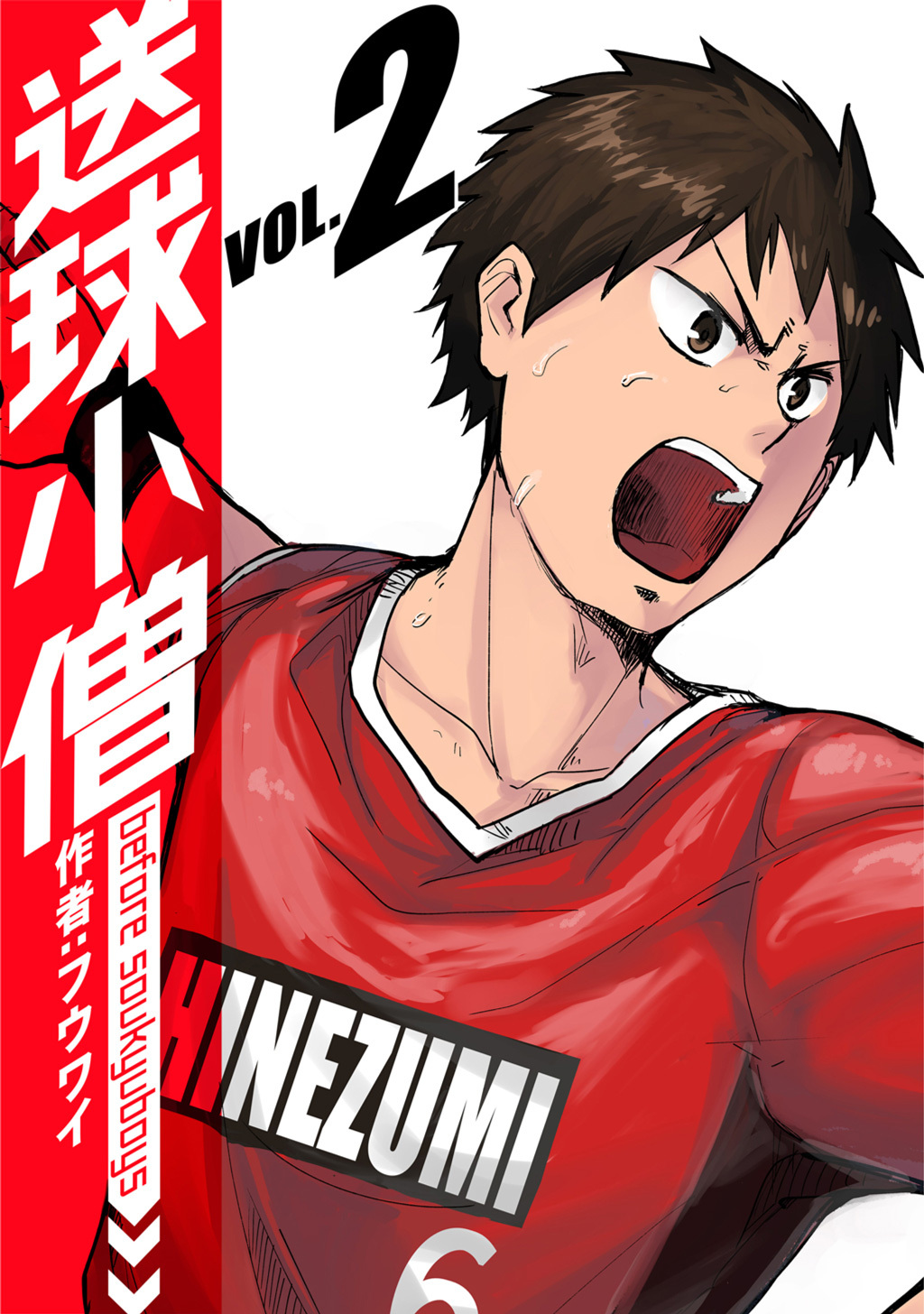 【期間限定　無料お試し版】送球小僧-before soukyuboys-【新装版】(2)