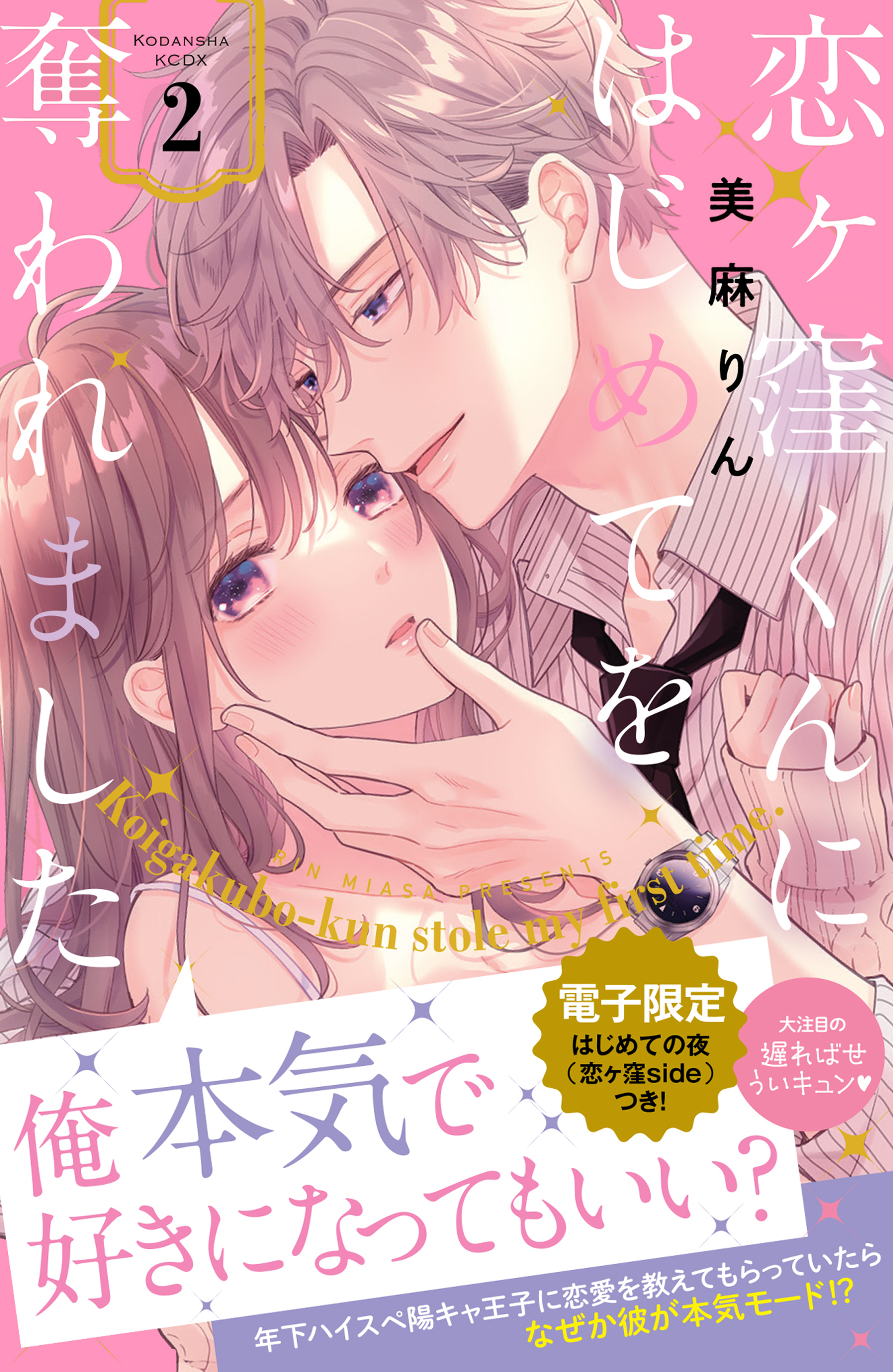 【期間限定　無料お試し版　閲覧期限2026年8月21日】恋ヶ窪くんにはじめてを奪われました（２）【電子限定：はじめての夜の裏話描きおろし付き】