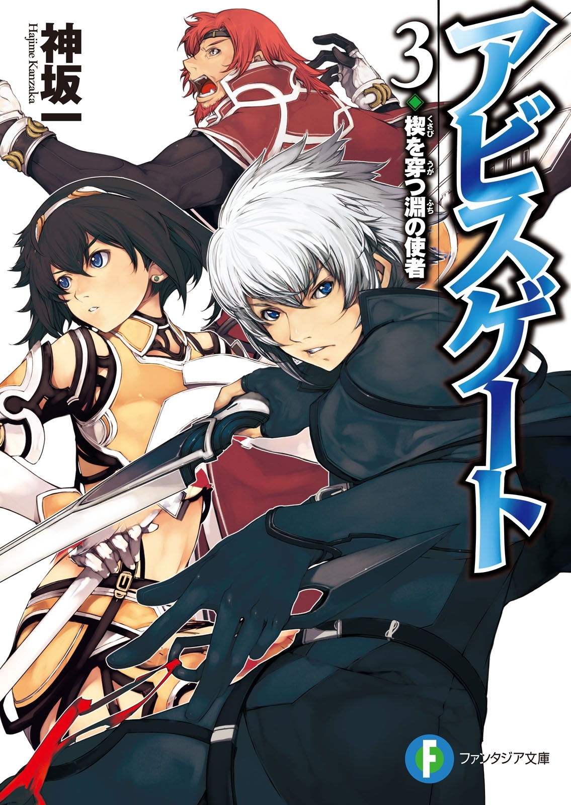 アビスゲート