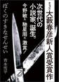ぼくのすきなせんせい(第3回大藪春彦新人賞受賞作)