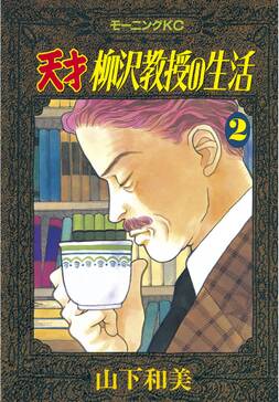 天才柳沢教授の生活 ２ 無料 試し読みなら Amebaマンガ 旧 読書のお時間です