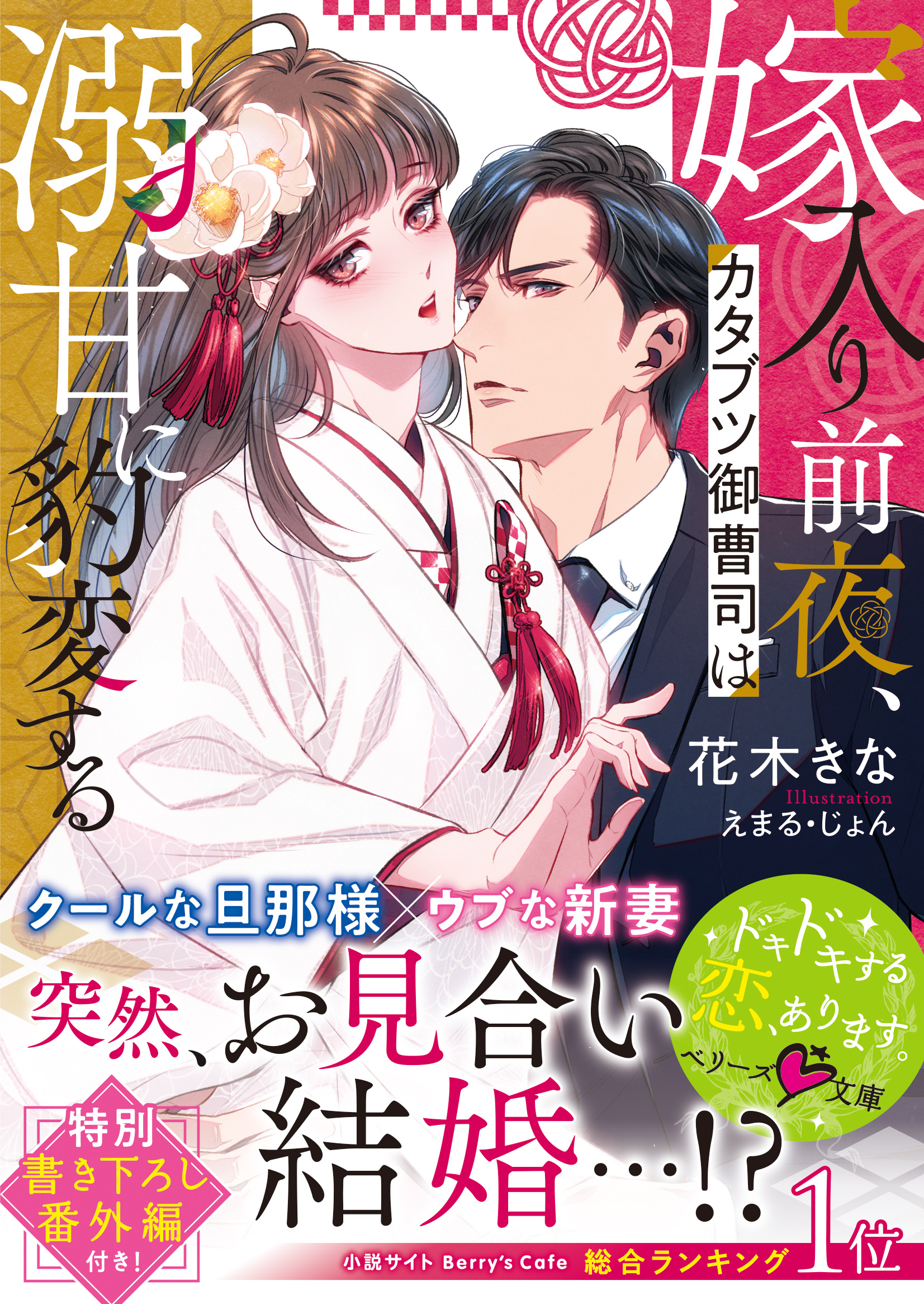 嫁入り前夜、カタブツ御曹司は溺甘に豹変する