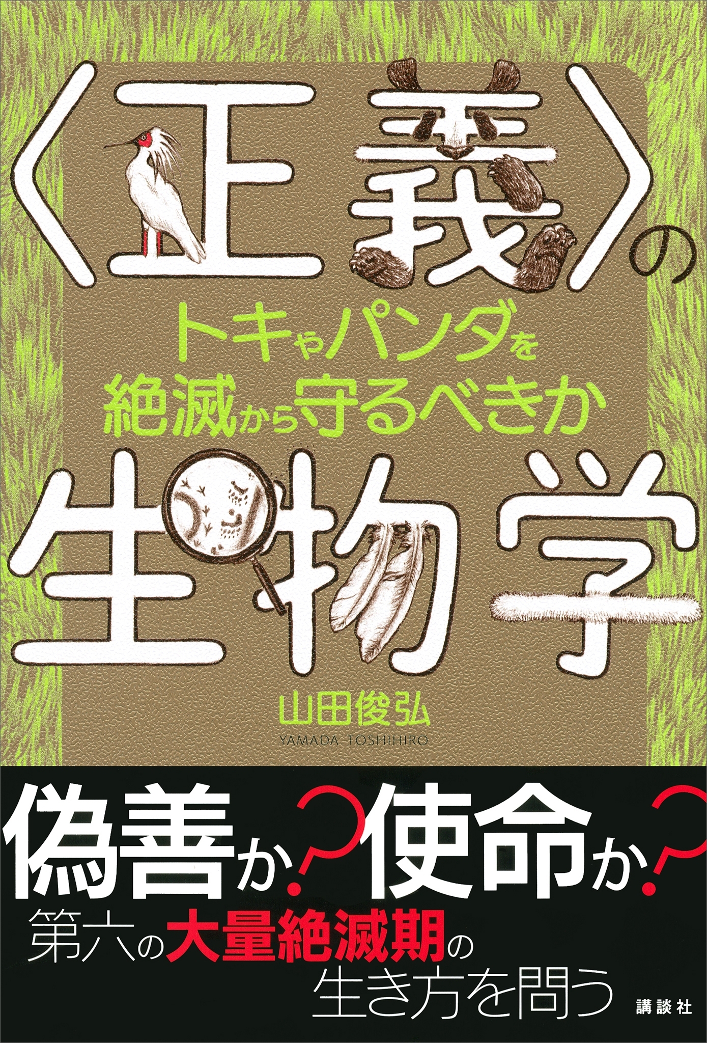 〈正義〉の生物学　トキやパンダを絶滅から守るべきか