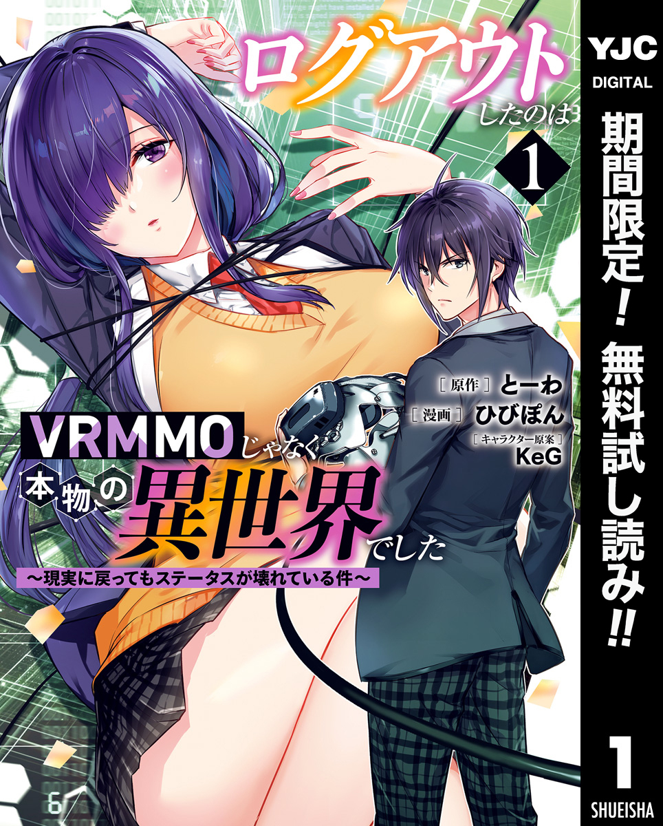 ログアウトしたのはVRMMOじゃなく本物の異世界でした ～現実に戻ってもステータスが壊れている件～【期間限定無料】 1