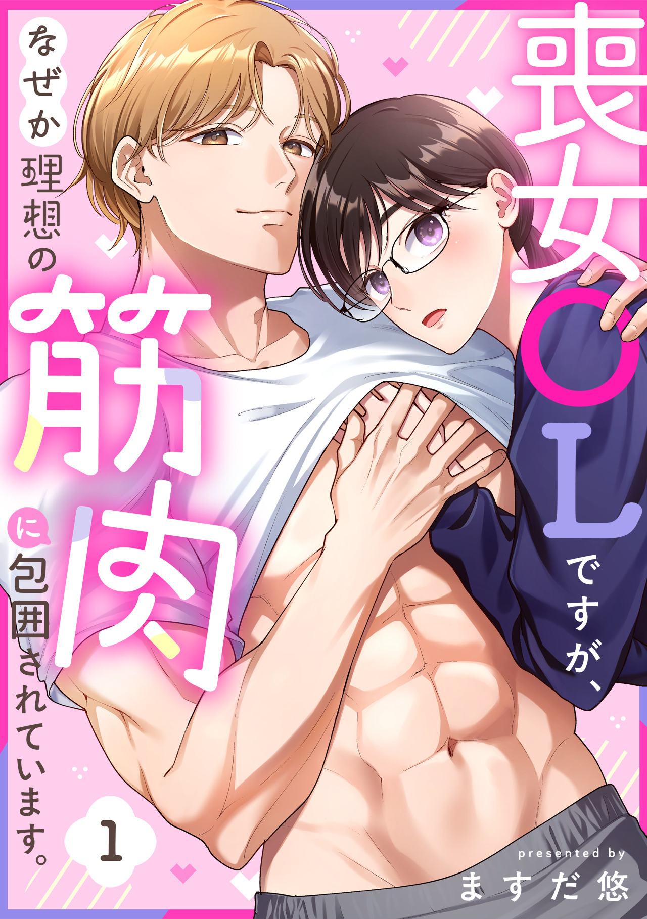 【期間限定　無料お試し版　閲覧期限2026年8月18日】喪女OLですが、なぜか理想の筋肉に包囲されています。(1)