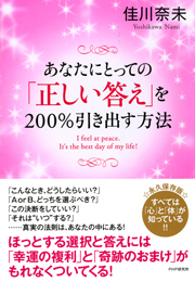 あなたにとっての「正しい答え」を200％引き出す方法