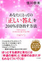 あなたにとっての「正しい答え」を200%引き出す方法