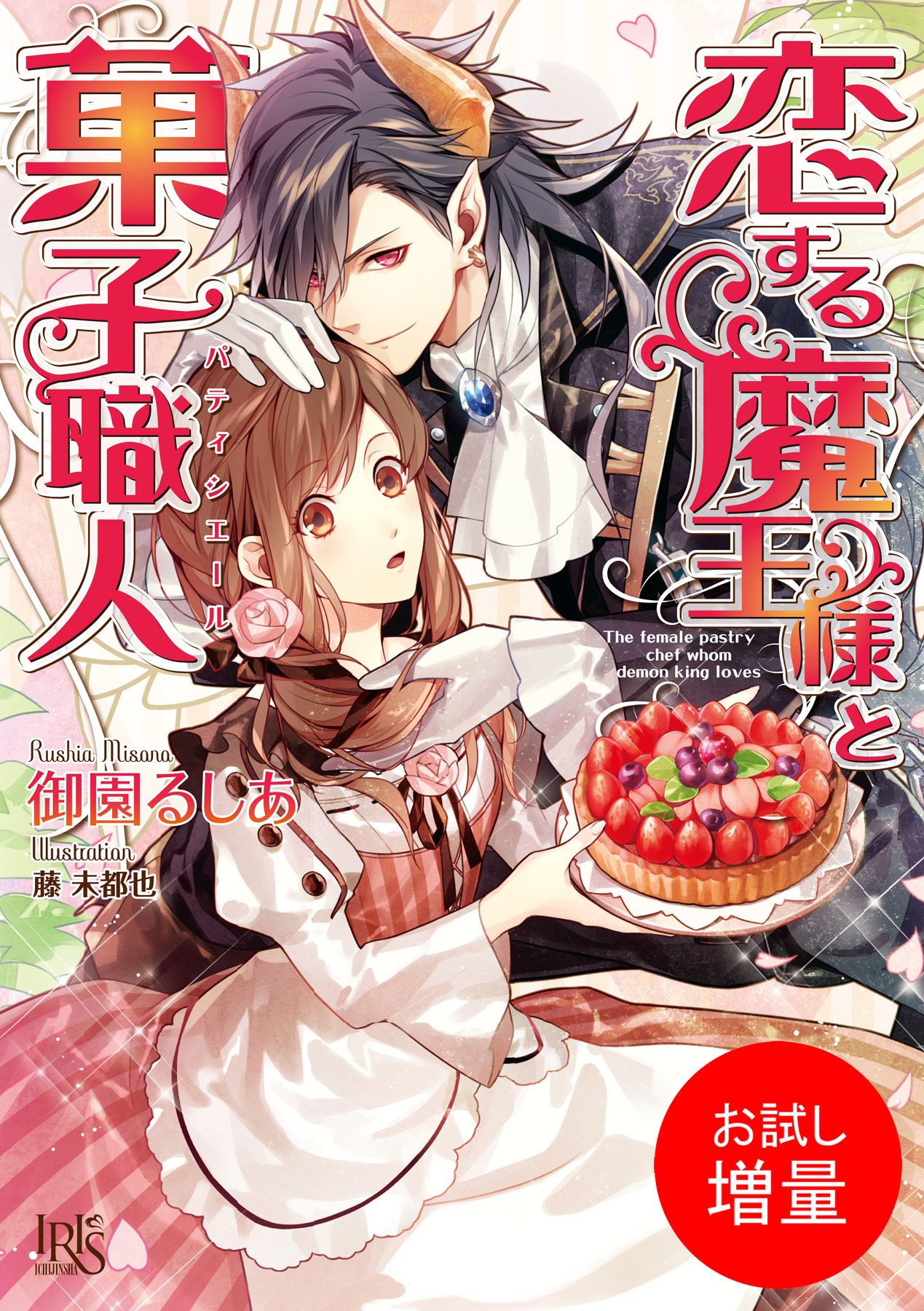 【期間限定　試し読み増量版】恋する魔王様と菓子職人