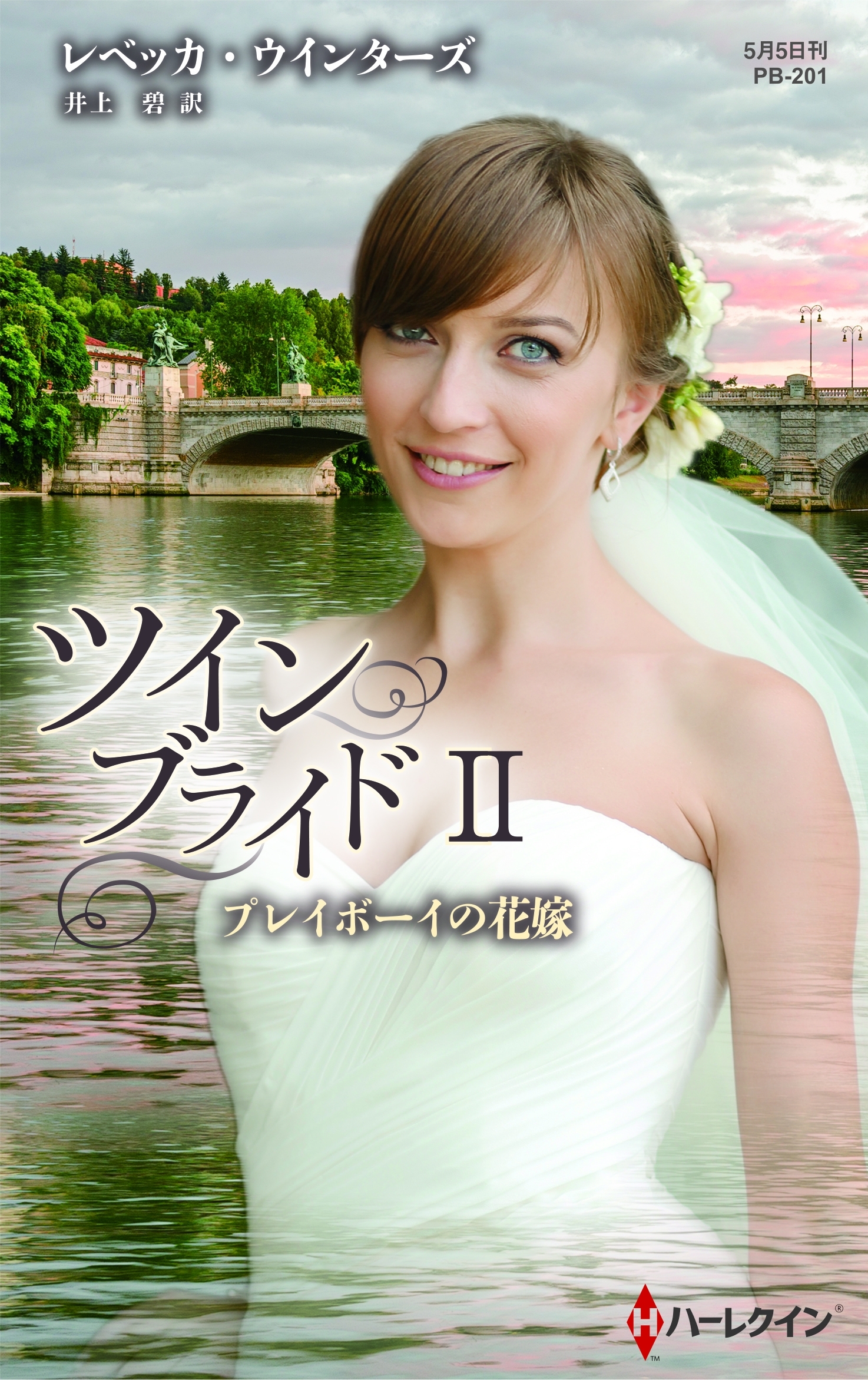 ツイン・ブライド