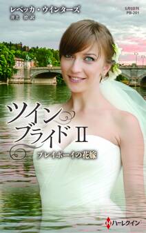 ツイン・ブライド