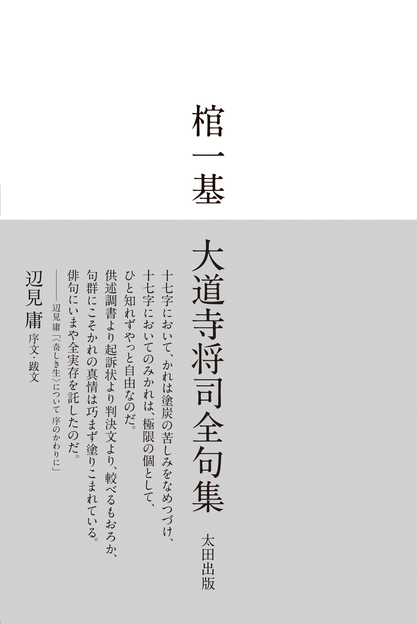 棺一基 大道寺将司全句集