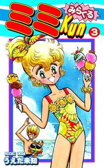 みらくるミミKun(3)