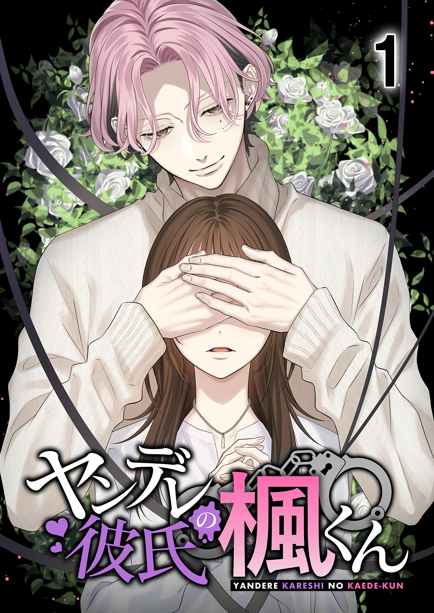 【期間限定　無料お試し版】ヤンデレ彼氏の楓くん1