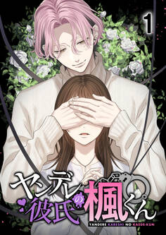 【期間限定 無料お試し版】ヤンデレ彼氏の楓くん1