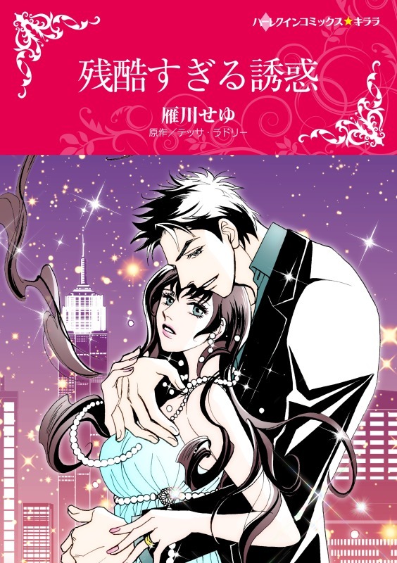 ハーレクインコミックス セット 2021年 vol.2481巻(最新刊)|テッサ