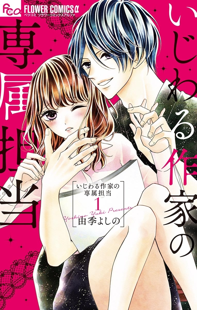 いじわる作家の専属担当 1
