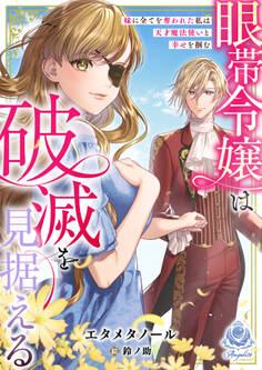眼帯令嬢は破滅を見据える~妹に全てを奪われた私は天才魔法使いと幸せを掴む~