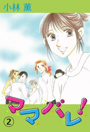 ママバレ！　2巻